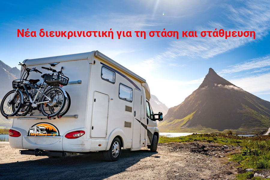 Νέα διευκρινιστική για τη στάση και στάθμευση.