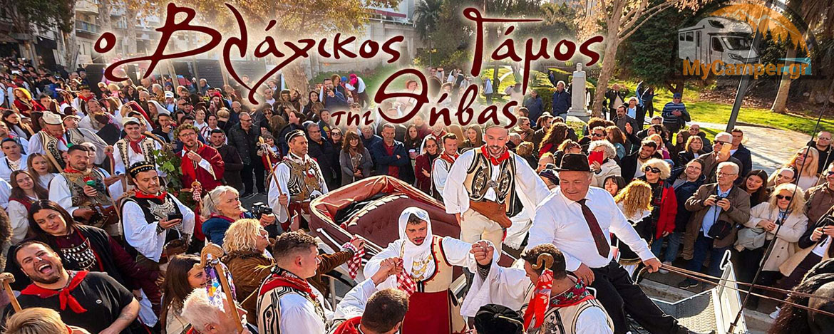 Ο Βλάχικος Γάμος της Θήβας: Ένα διονυσιακό έθιμο που καλωσορίζει την Άνοιξη