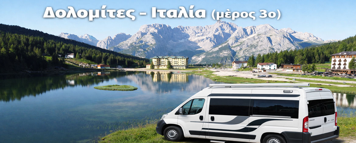 Δολομίτες - Λίμνη Misurina - Tre Cime di Lavaredo - Ιταλία Μέρος 3ο