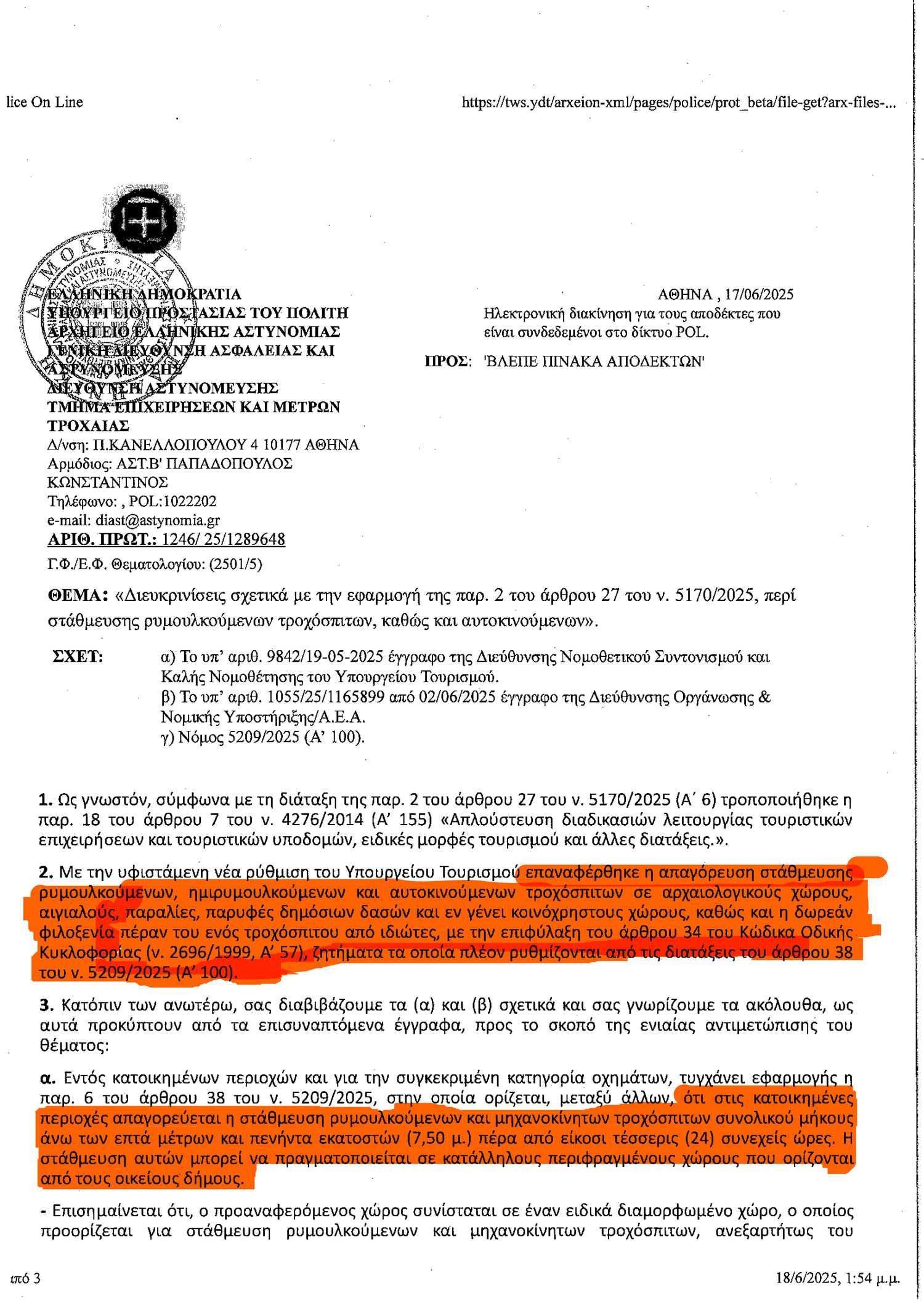 diefkrinistiki astinomias 17 5 2025 1apo3