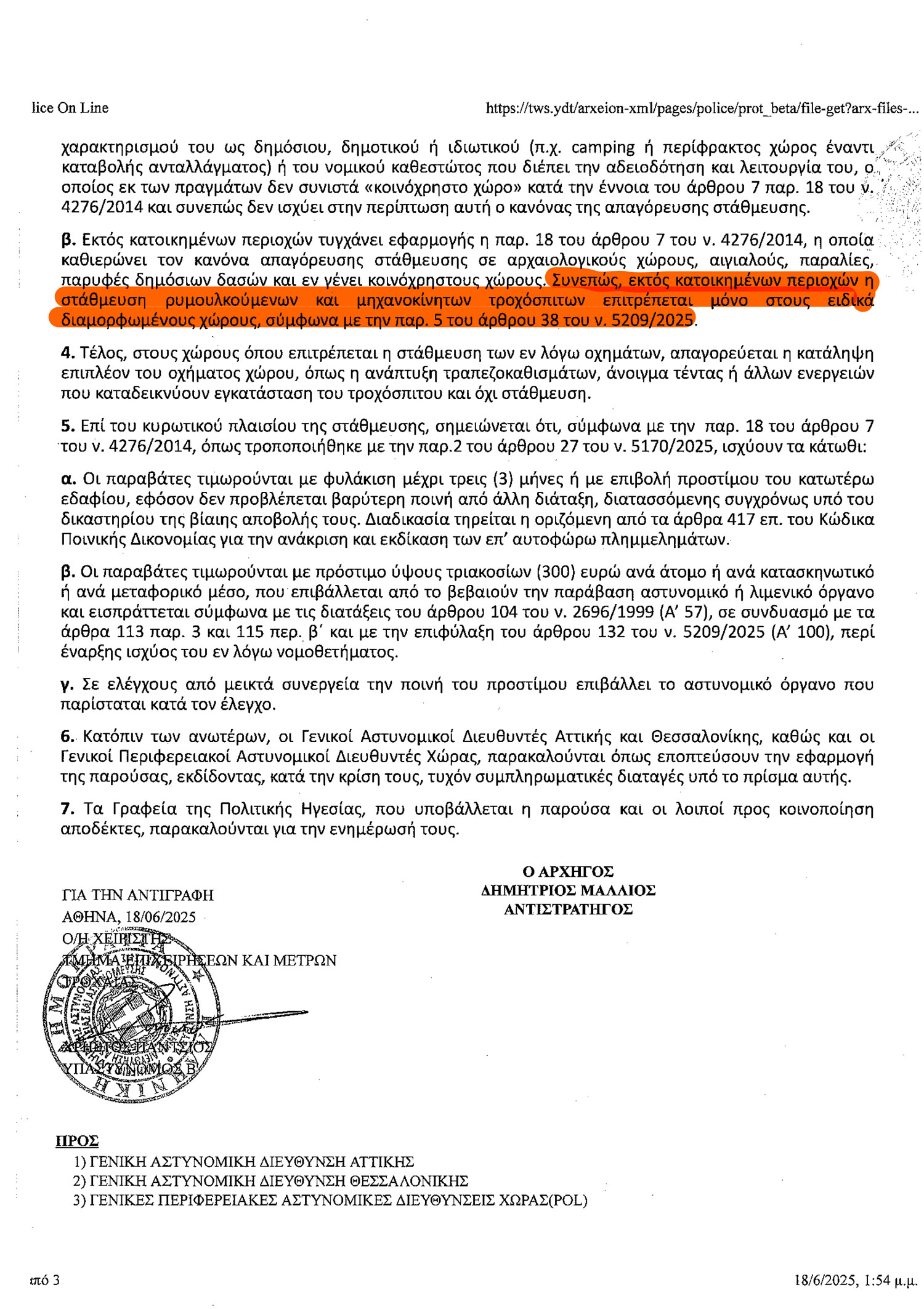 diefkrinistiki astinomias 17 5 2025 2apo3