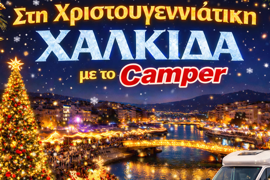 Σαββατοκύριακο στη Χριστουγεννιάτικη Χαλκίδα