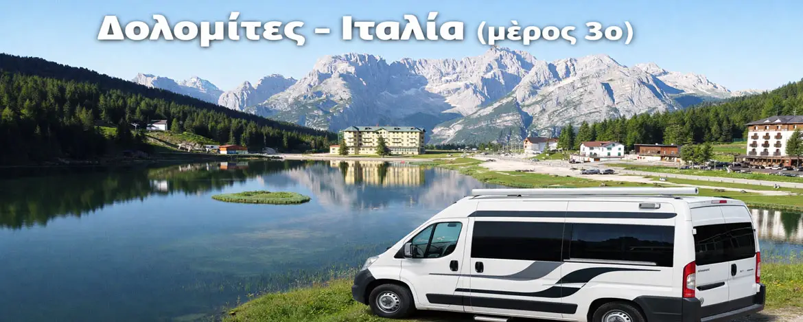 Δολομίτες - Λίμνη Misurina - Tre Cime di Lavaredo - Ιταλία Μέρος 3ο