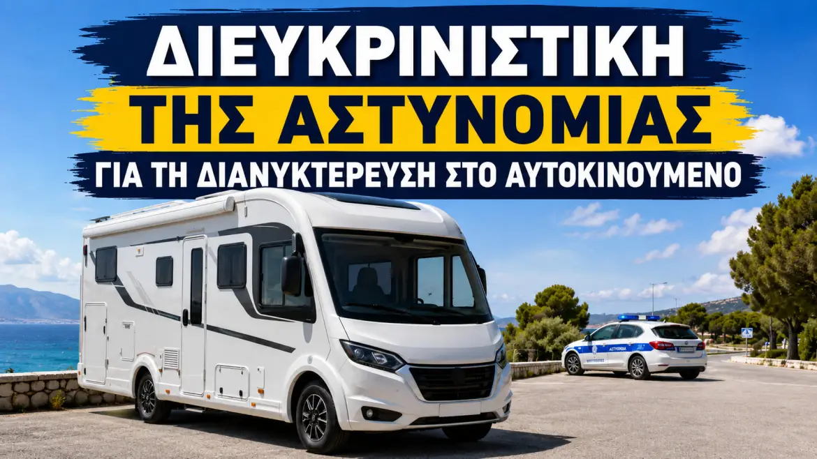 Νέα διευκρινιστική για διανυκτέρευση στο Camper