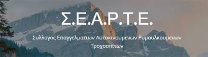 ΣΕΑΡΤΕ